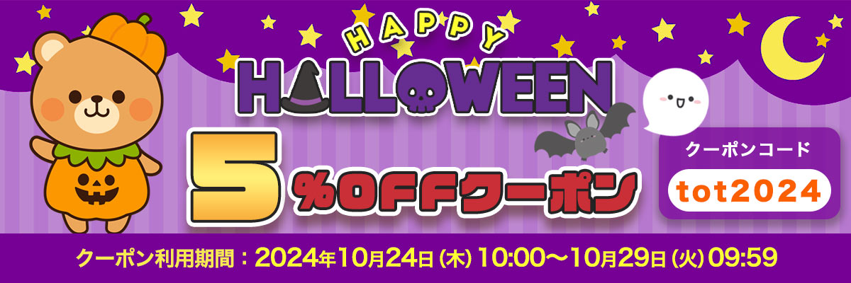 HAPPY HALLOWEEN！5%OFFクーポンプレゼント！