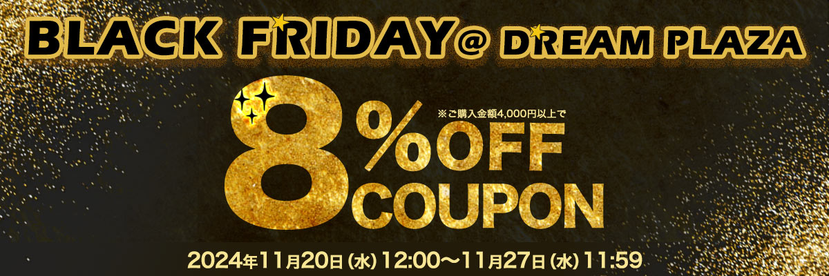 誰でも使えるブラックフライデー8%OFFクーポン！