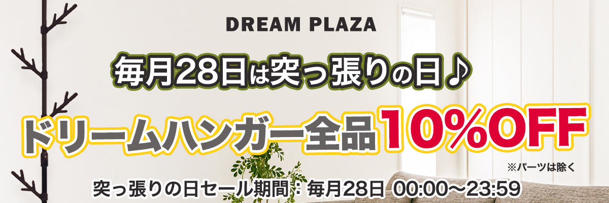 毎月28日は突っ張りの日！ドリームハンガー全品10％OFF♪