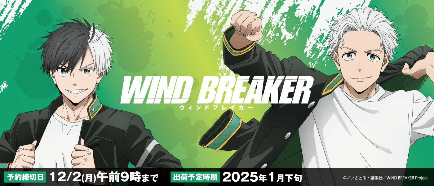 WIND BREAKER 最新グッズ情報