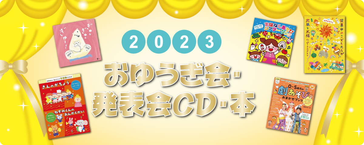 おゆうぎかいようCDかさじぞう-