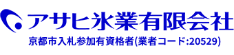 アサヒ氷業有限会社