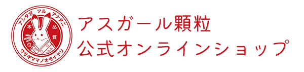 【公式】アスガール顆粒オンラインショップ