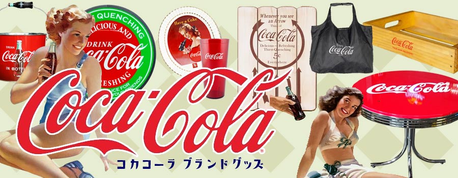 Coca-Colaコカ・コーラグッズ