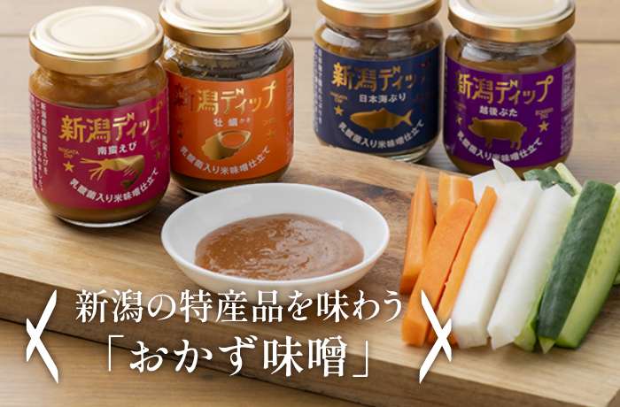 新潟の特産品を味わう「おかず味噌」