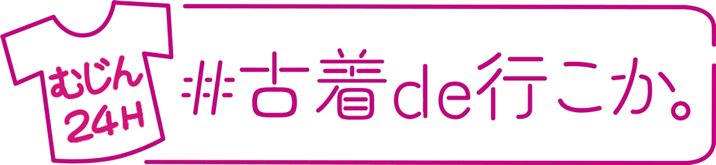 公式オンライン　#古着de行こか。