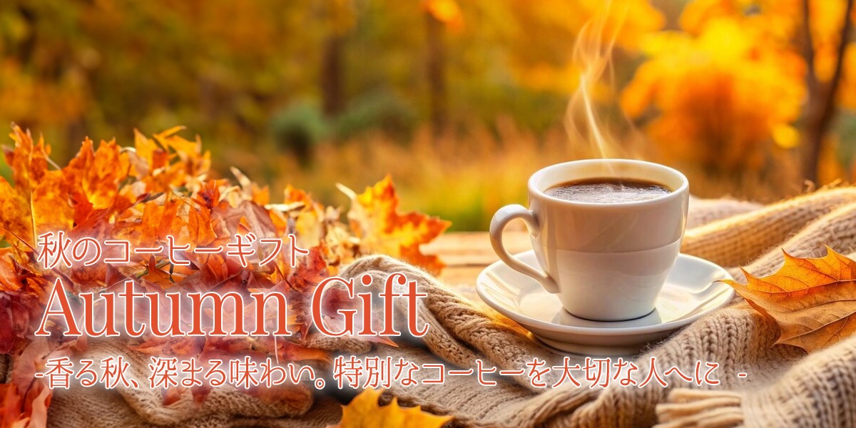 ホシヤマ珈琲　Coffee Gift Set