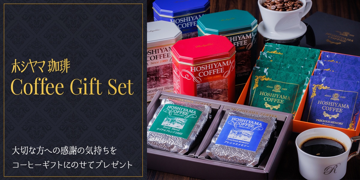 ホシヤマ珈琲　Coffee Gift Set