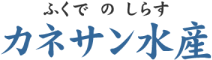 ふくでのしらす　有限会社カネサン水産