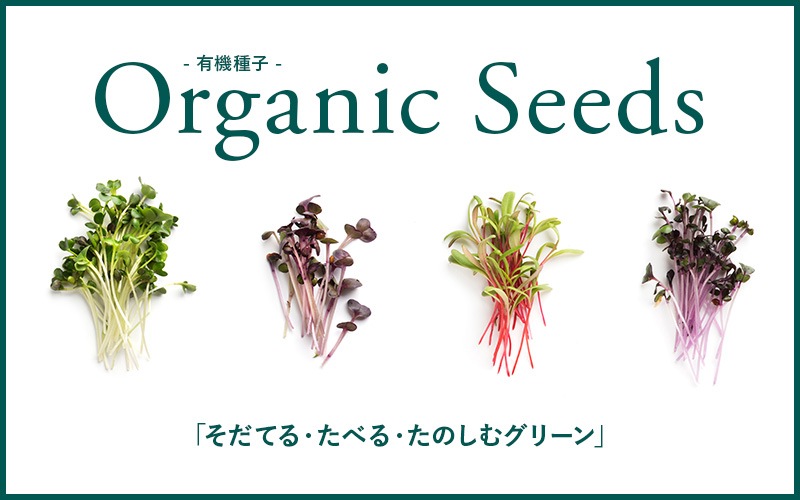 organic seed&#12316;有機種子&#12316;