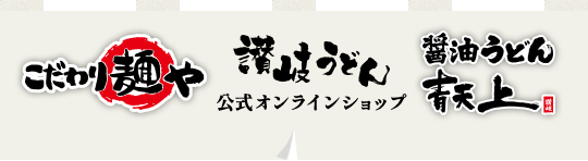 讃岐うどんこだわり麺や公式オンラインショップ醤油うどん青天上