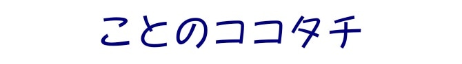ことのココタチ オンラインショップ