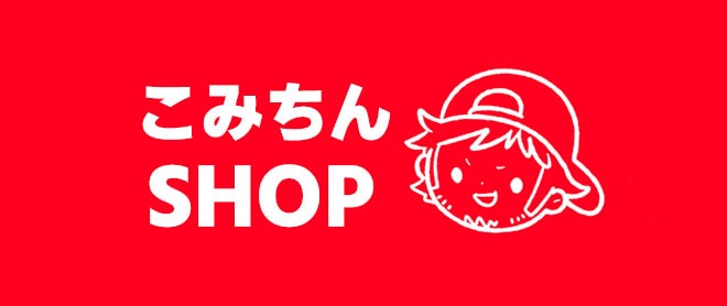 こみちんSHOP