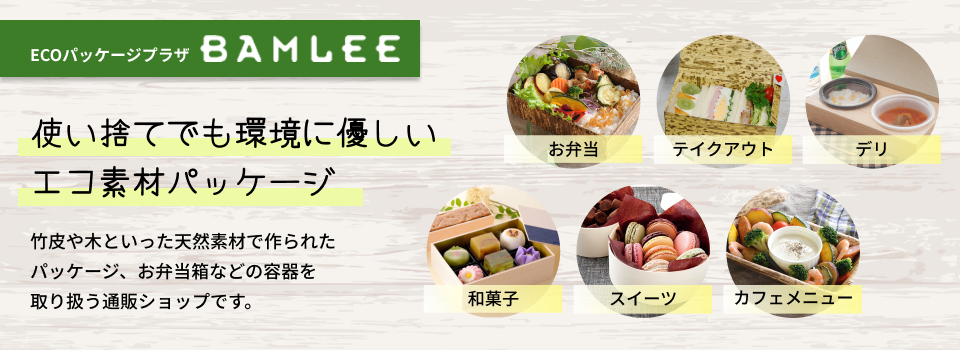 BAMLEE｜竹の皮、木、紙、エコ容器の通販サイト【ECOパッケージプラザバンリ】