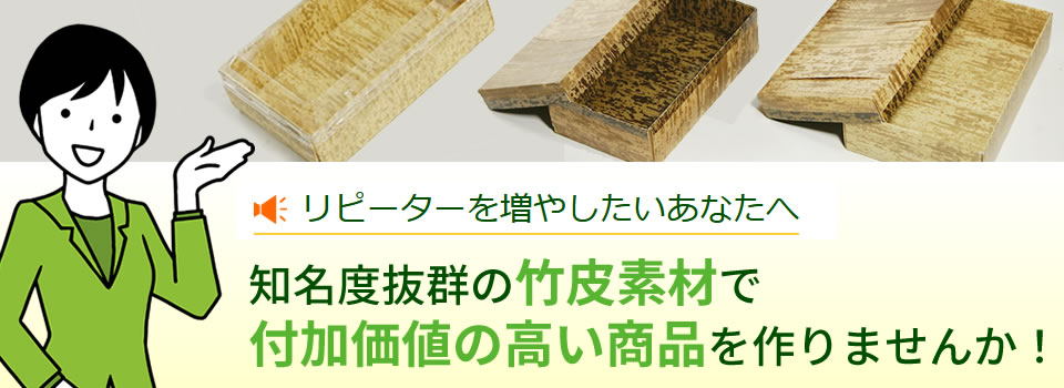 竹皮製品