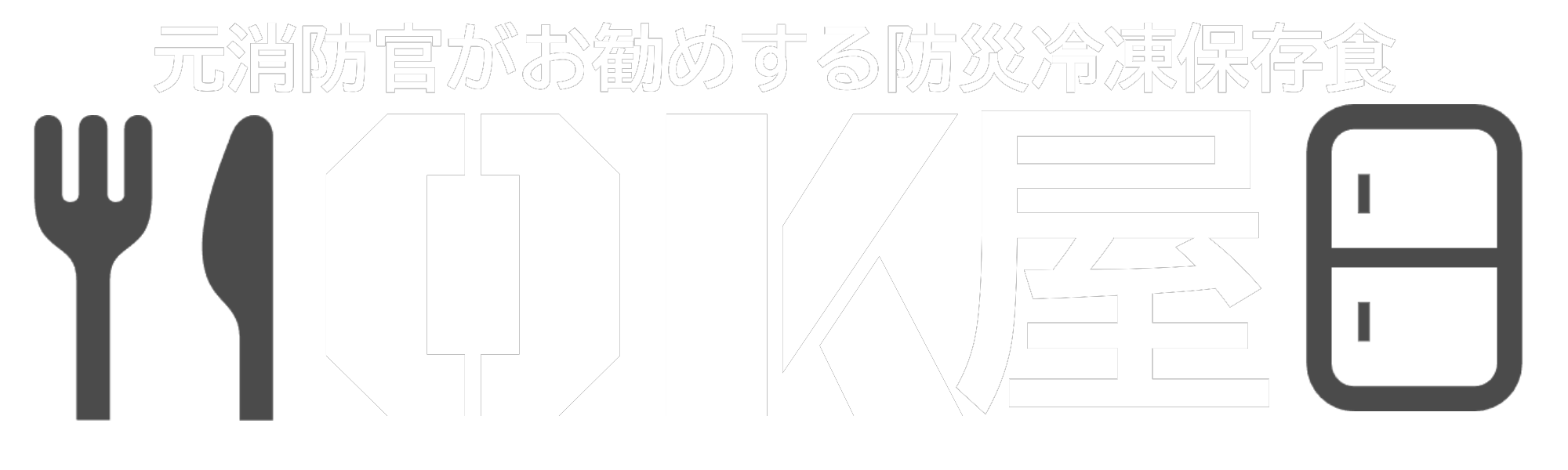 元消防官がお勧めする「防災冷凍保存食」　OK屋