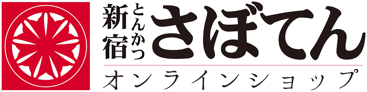 とんかつ新宿さぼてん オンラインショップ