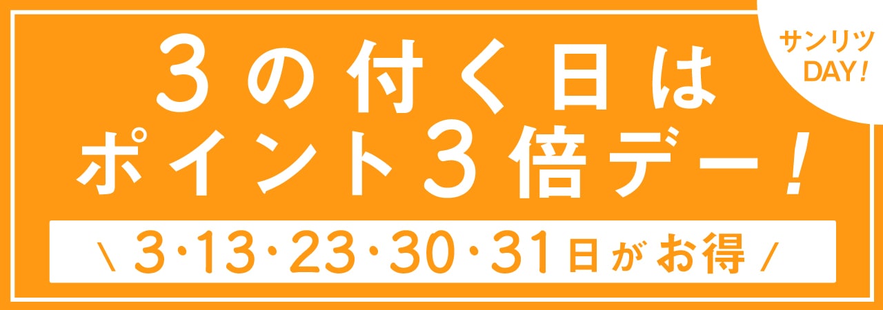 3のつく日はポイント3倍デー！