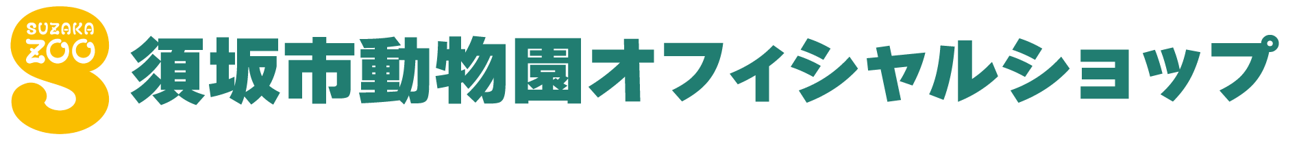 須坂市動物園オフィシャルショップ